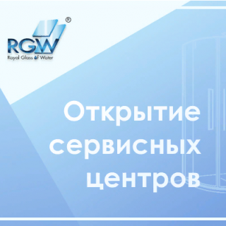Новые сервисные центры RGW